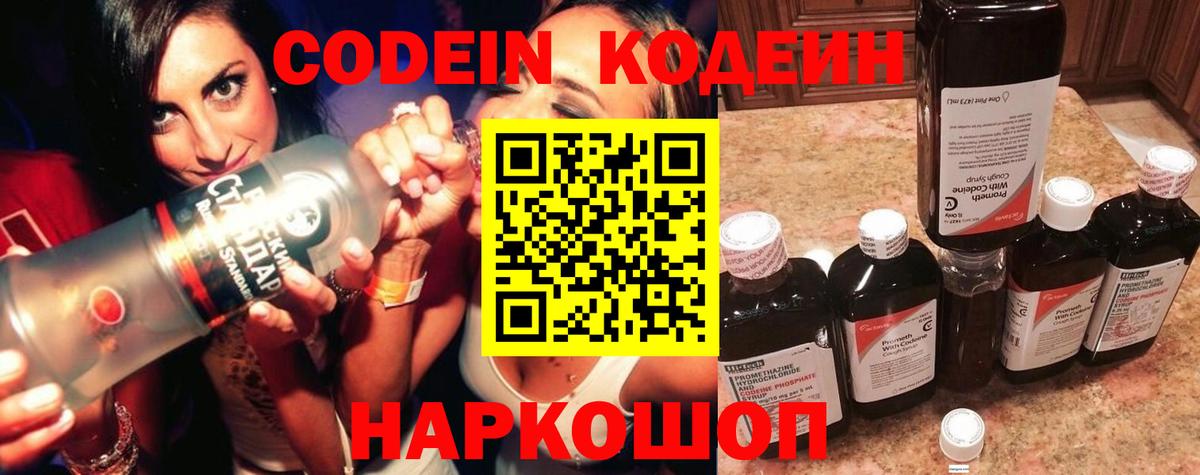 Подольск  Кодеиновый сироп Lean Purple Drank  Кодеин Purple Drank  Вход с VPN 